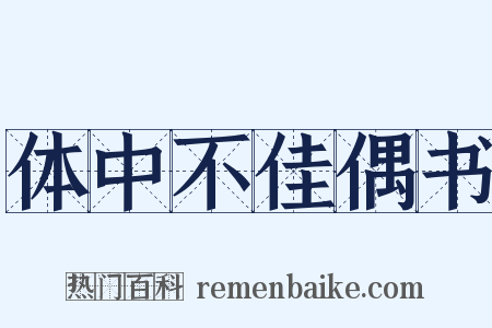 体中不佳偶书是什么意思的图片